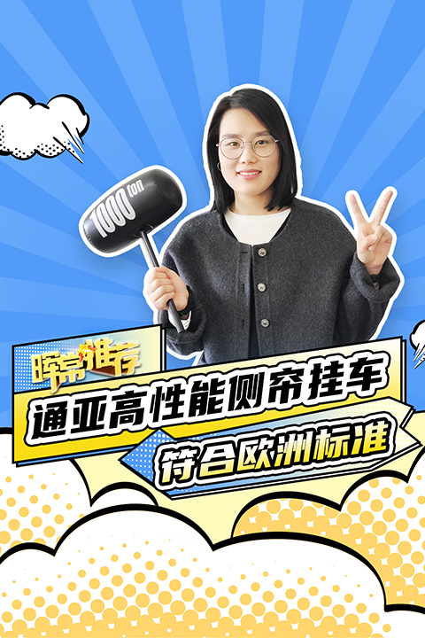 符合歐洲標(biāo)準(zhǔn)，通亞高性能側(cè)簾掛車