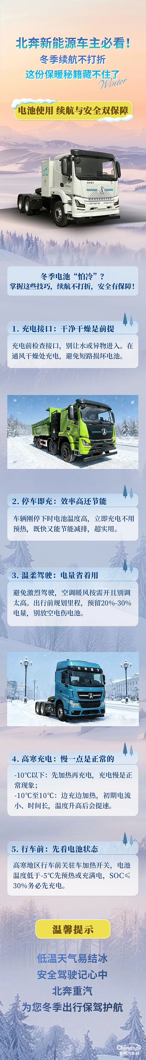 北奔新能源車主必看！冬季續(xù)航不打折，這份保暖秘籍藏不住了(二)