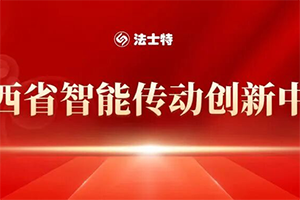 法士特獲批建設(shè)智能傳動(dòng)創(chuàng)新中心