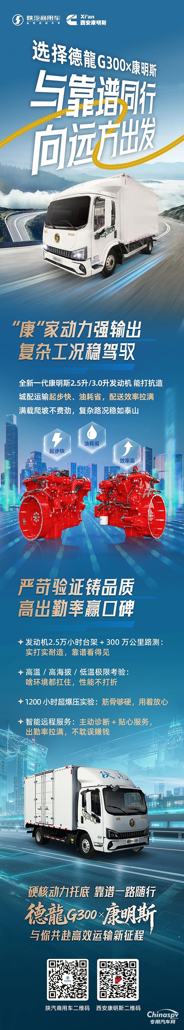 陜汽德龍G300×康明斯2.5L/3.0L發(fā)動機(jī)，穩(wěn)贏復(fù)雜工況，鑄牢品質(zhì)口碑！