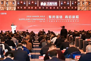 聚勢強鏈·再啟新程：漢德車橋召開2026年供應商年會