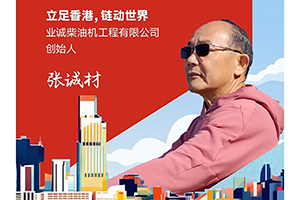 我與康明斯的故事：這家港企，40余年只做康明斯配套產(chǎn)品