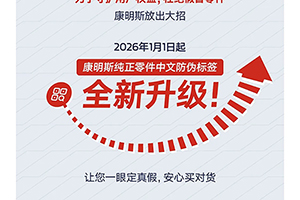 康明斯：純正零件防偽升級！2026年起認準這個新標簽