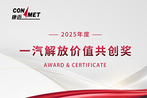 康邁榮獲一汽解放價(jià)值共創(chuàng)獎(jiǎng)