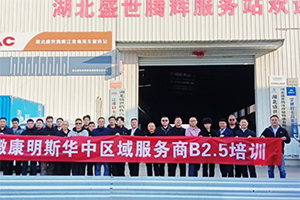 安徽康明斯：提升用戶體驗，服務商認證培訓在路上