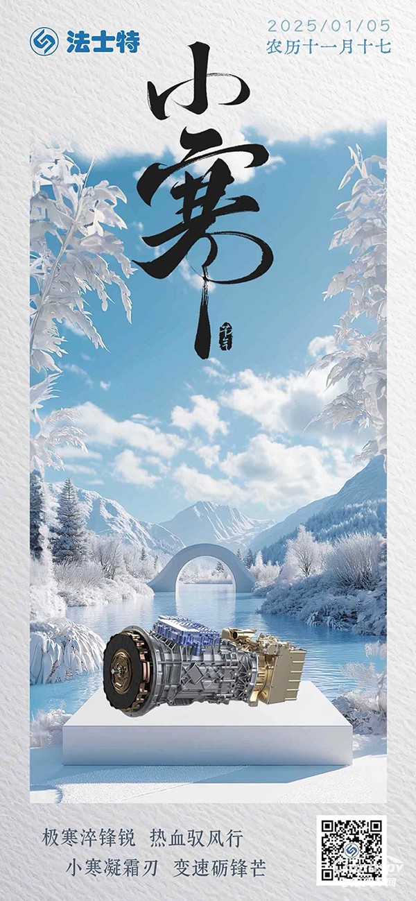 法士特：小寒凝霜刃 變速礪鋒芒