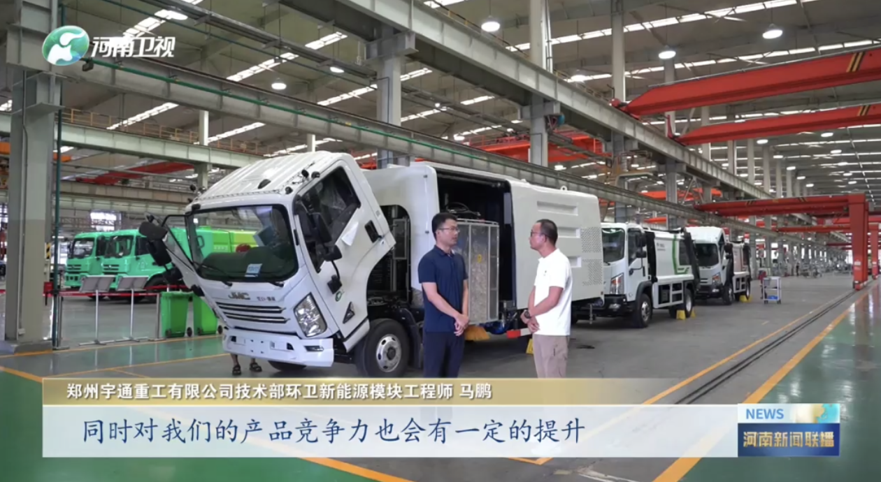 河南衛(wèi)視重點(diǎn)報(bào)道！宇通重工“兩業(yè)融合”為制造業(yè)高質(zhì)量發(fā)展蓄勢賦能