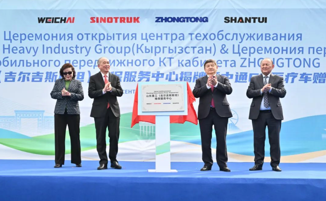 山東重工維保服務(wù)中心揭牌暨中通CT醫(yī)療車贈(zèng)送儀式在吉爾吉斯斯坦舉行