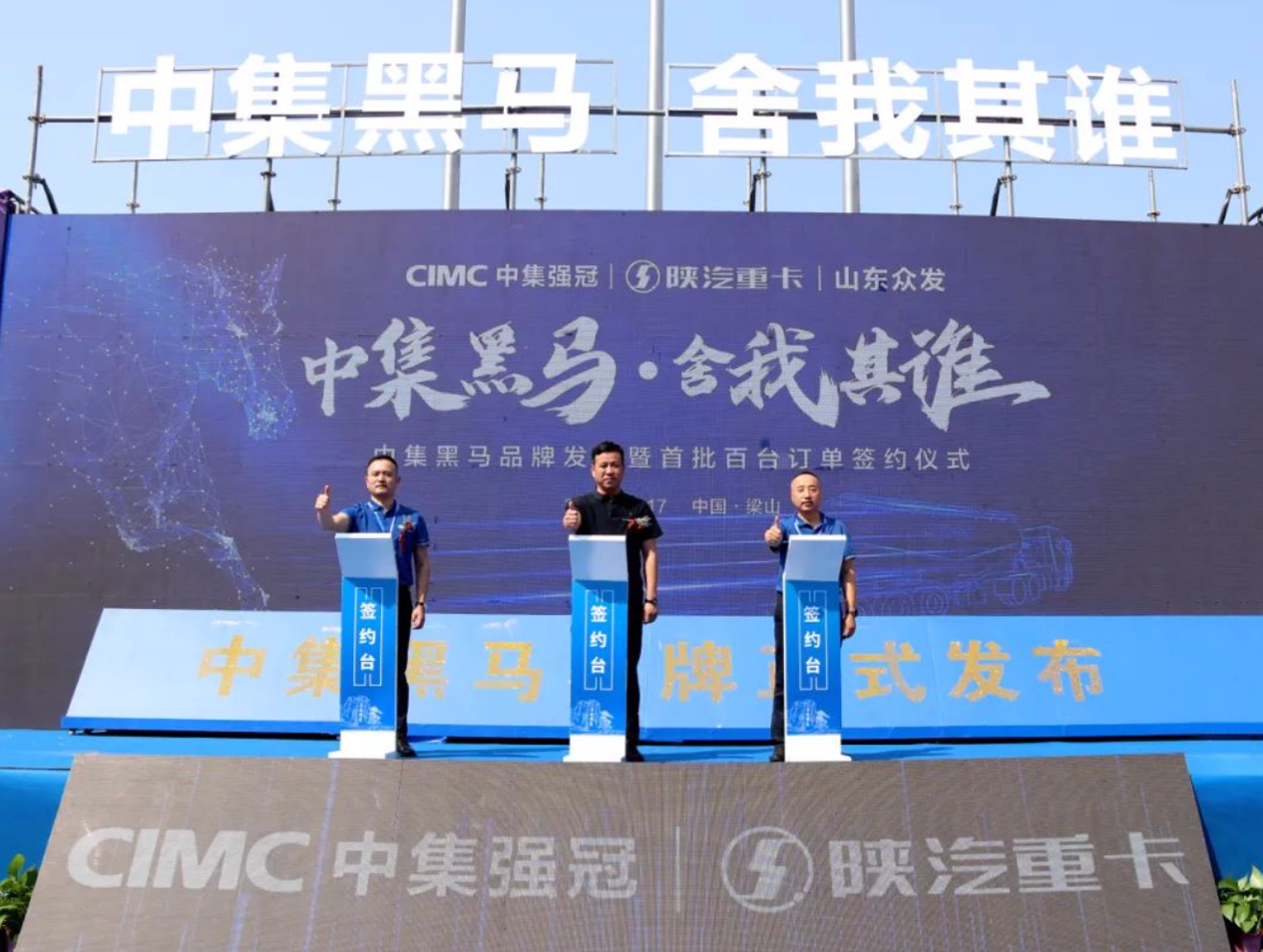 中集黑馬品牌正式發(fā)布！創(chuàng)新引領粉罐車發(fā)展新格局