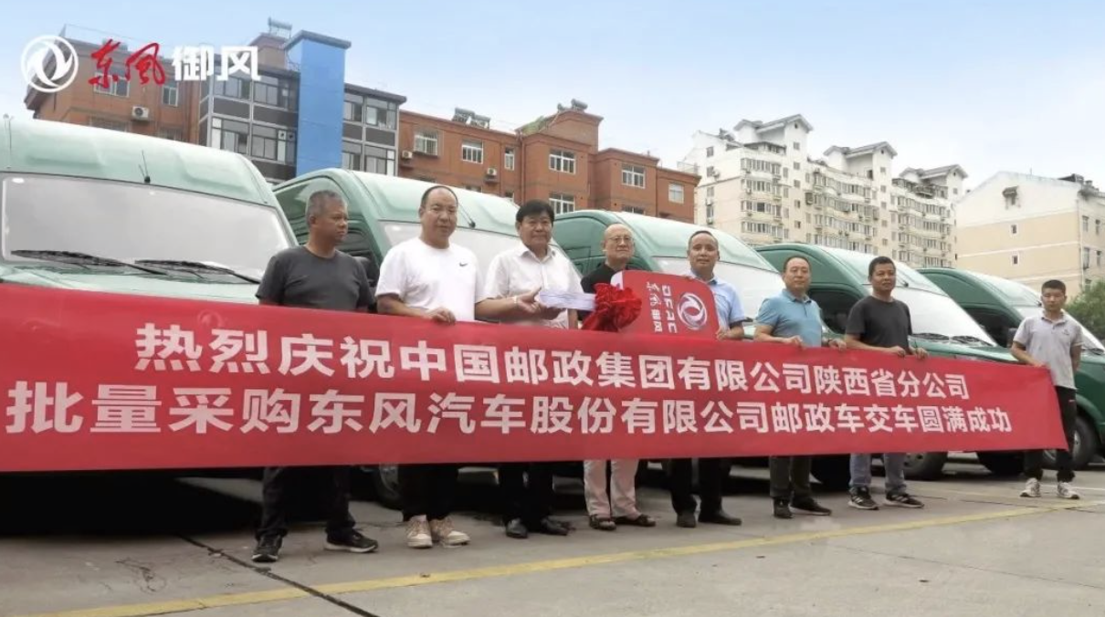 東風(fēng)御風(fēng)郵政車西安首批交付，為中國(guó)郵政快運(yùn)速度再添助力！