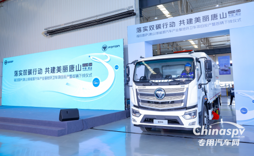 落實(shí)雙碳行動 共建美麗唐山 福田汽車唐山基地下線首臺環(huán)衛(wèi)車