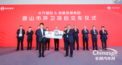 落實(shí)雙碳行動 共建美麗唐山 福田汽車唐山基地下線首臺環(huán)衛(wèi)車