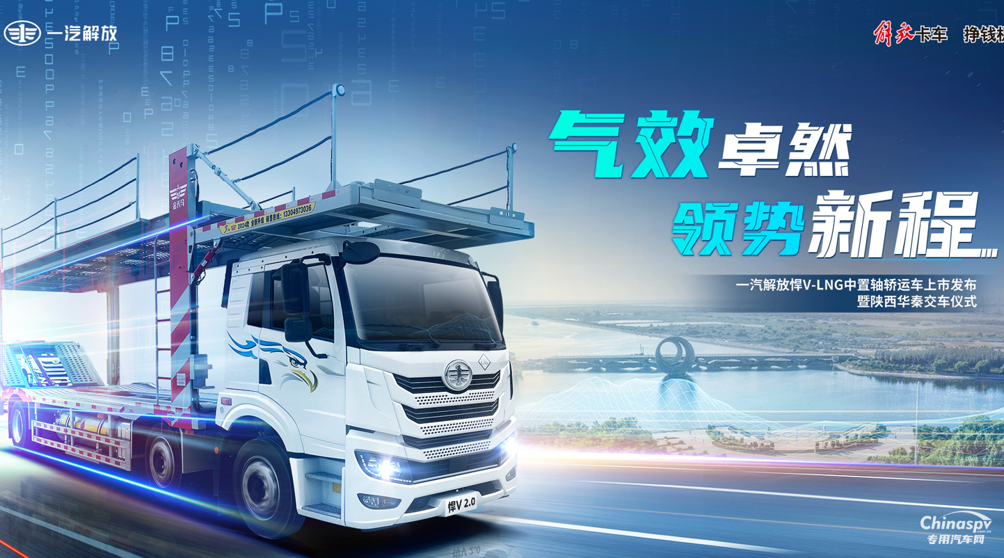 氣效卓然 領(lǐng)勢(shì)新程 解放悍V-LNG 中置軸轎運(yùn)車隆重上市！