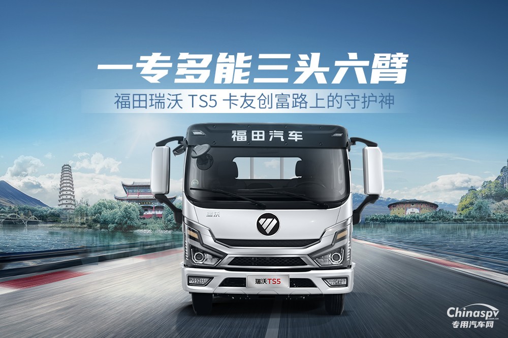 一專多能高效運輸 福田瑞沃TS5高效創(chuàng)富新伙伴