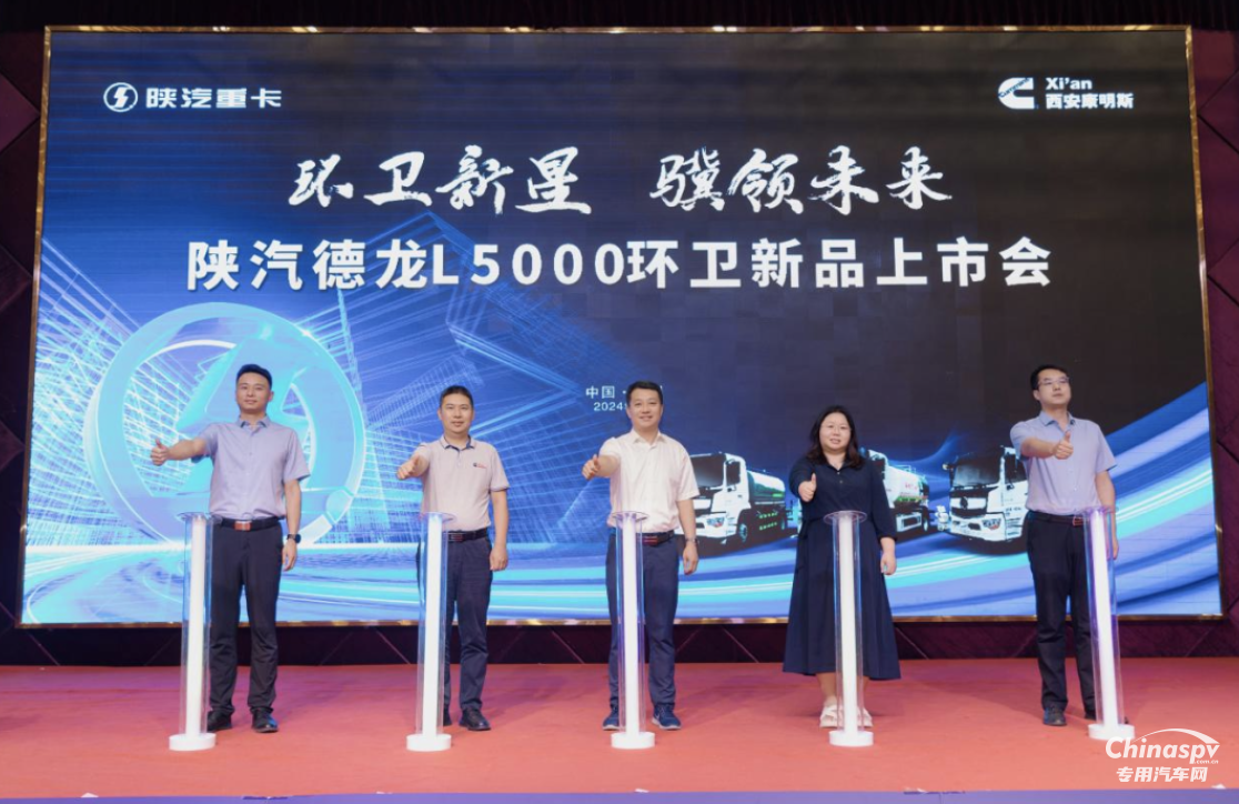 陜汽德龍L5000環(huán)衛(wèi)新品上市 實現(xiàn)環(huán)衛(wèi)車細(xì)分市場引領(lǐng)發(fā)展