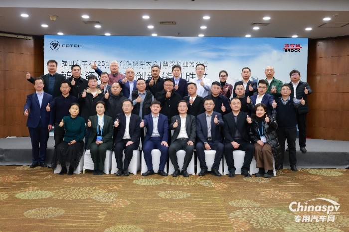 福田汽車2025全球合作伙伴大會普羅科業(yè)務分會在北京舉行