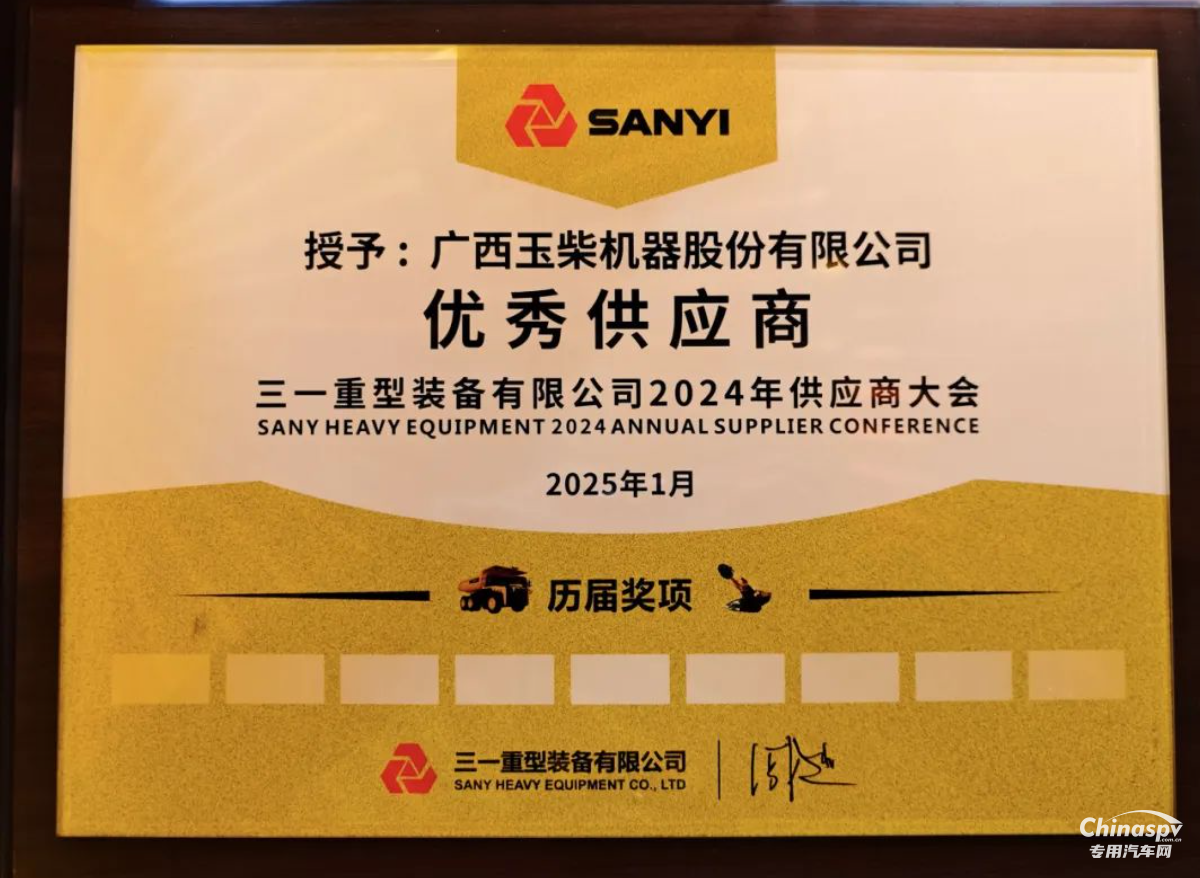 玉柴榮獲三一重裝2024年度“優(yōu)秀供應商”