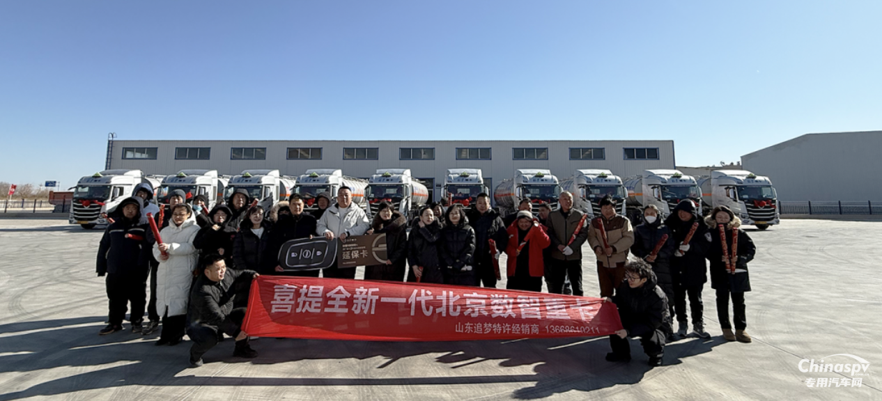 開工即交付，奮戰(zhàn)“開門紅” 10臺北京重卡危運(yùn)車交付山東大客戶