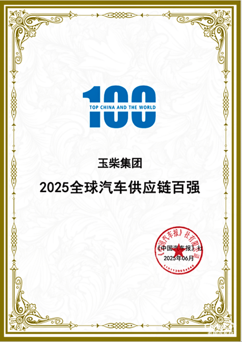 玉柴榮登2025全球汽車供應(yīng)鏈百強(qiáng)榜