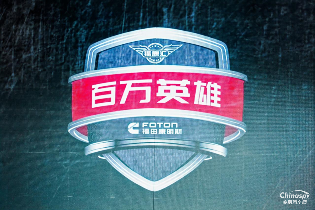 福田康明斯F系列第三代技術(shù)平臺(tái)發(fā)布暨第200萬(wàn)臺(tái)輕型動(dòng)力下線