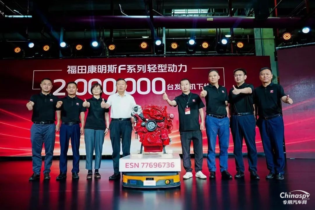 福田康明斯F系列第三代技術(shù)平臺(tái)發(fā)布暨第200萬(wàn)臺(tái)輕型動(dòng)力下線