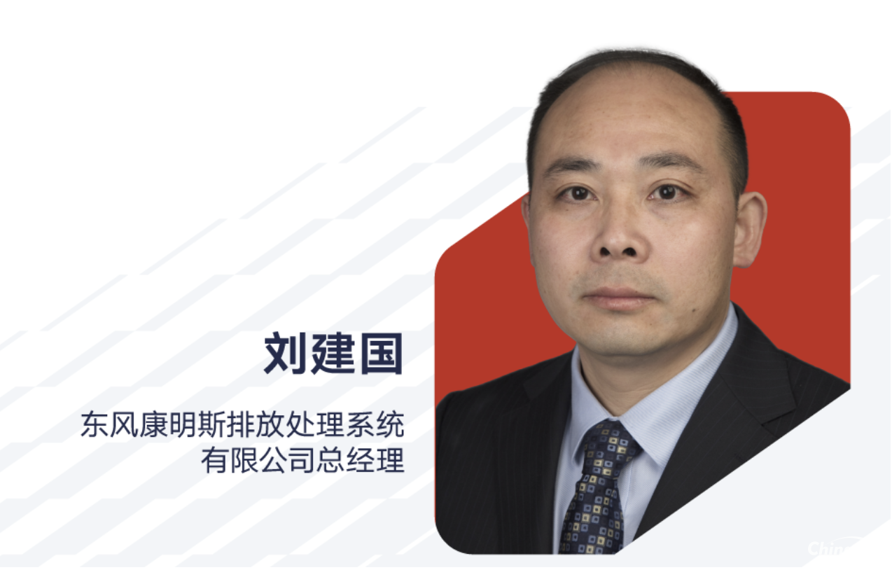 劉建國出任東風(fēng)康明斯排放處理系統(tǒng)有限公司總經(jīng)理