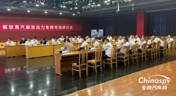 解放青汽解放動(dòng)力專網(wǎng)市場研討會在錫召開