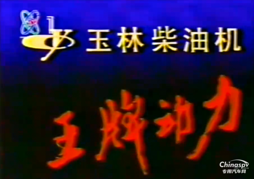 時隔20年，“玉柴機器 王牌動力”重登央視