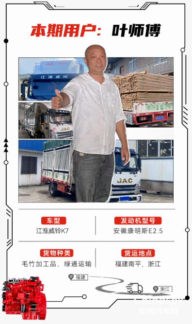 山路變“致富坦途”，安徽康明斯E2.5+江淮威鈴K7助葉師傅路路通“財”