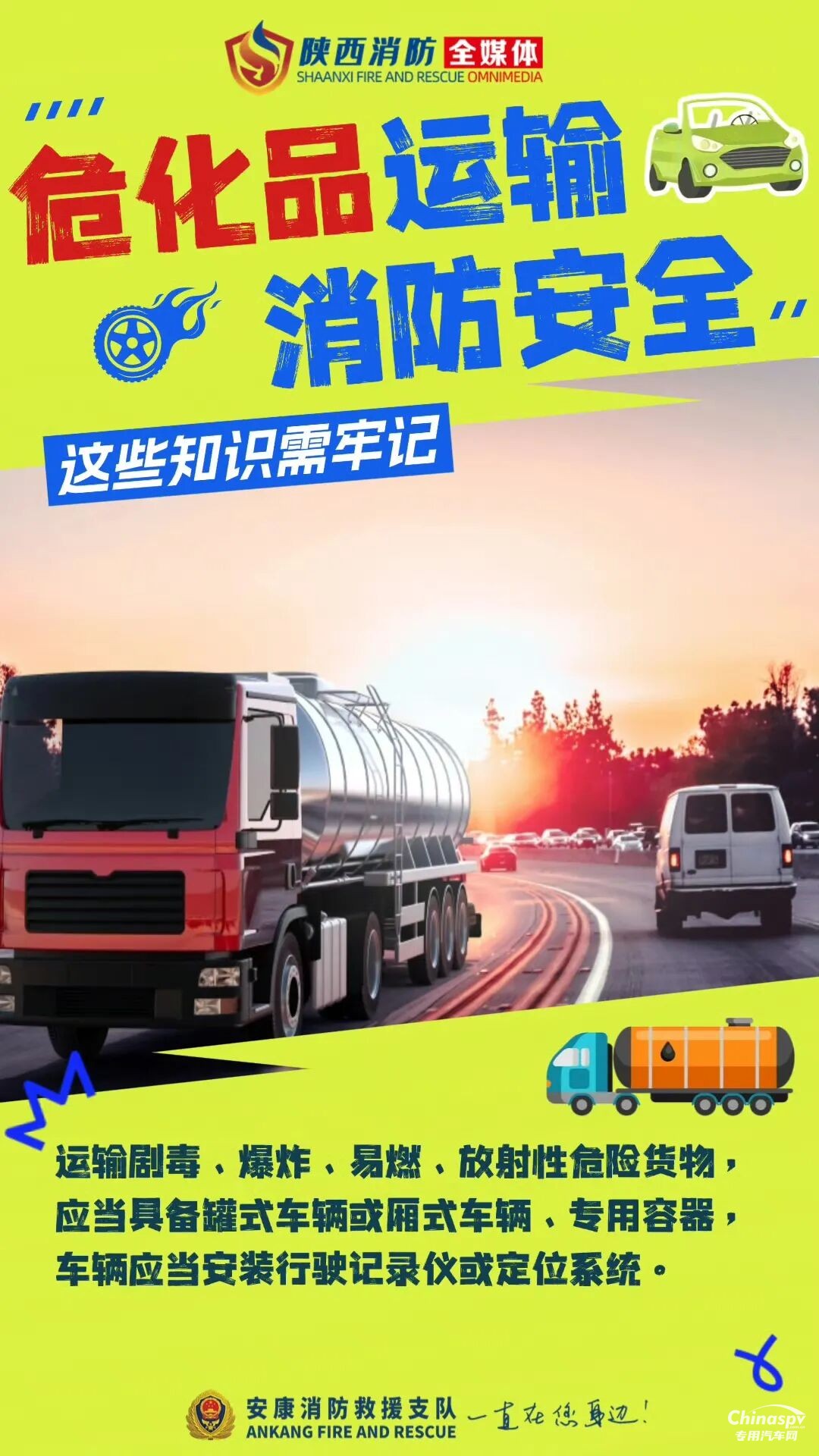 危險(xiǎn)化學(xué)品運(yùn)輸車安全技巧