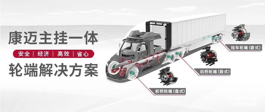 主掛一體深入匹配，康邁助力梁山專用車展