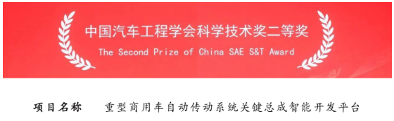 法士特榮獲中國汽車工程學(xué)會科技進(jìn)步二等獎(jiǎng)