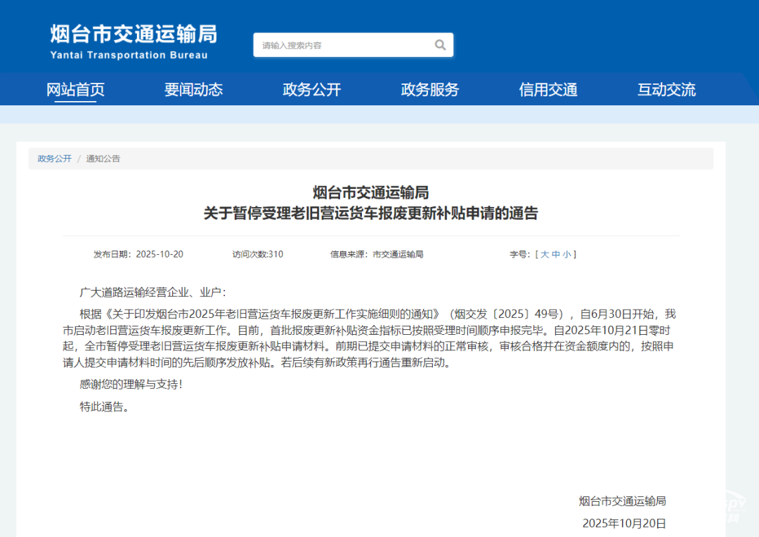 近日，山東省淄博市與煙臺市交通運輸局相繼發(fā)布通告，宣布暫停受理老舊營運貨車報廢更新補貼申請。