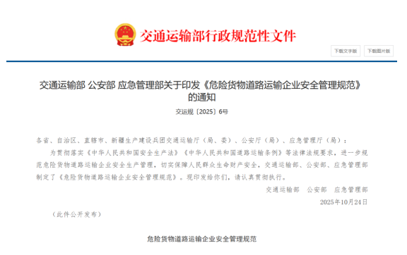 2025《危險貨物道路運輸企業(yè)安全管理規(guī)范》：車輛和設(shè)備管理規(guī)范