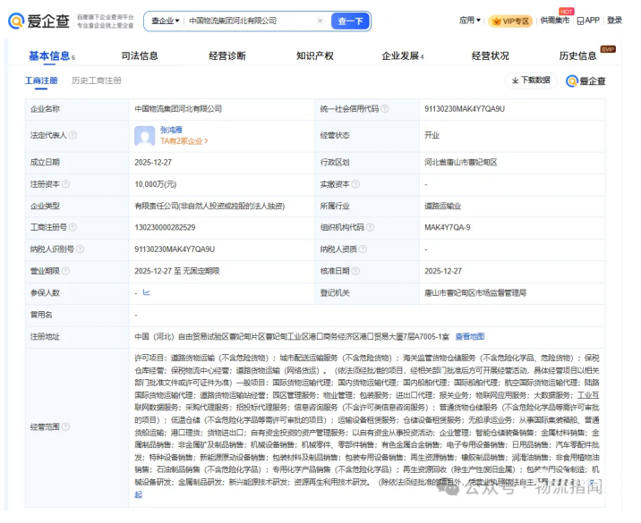 近日，中國物流集團(tuán)河北有限公司正式成立，注冊資本1億元。