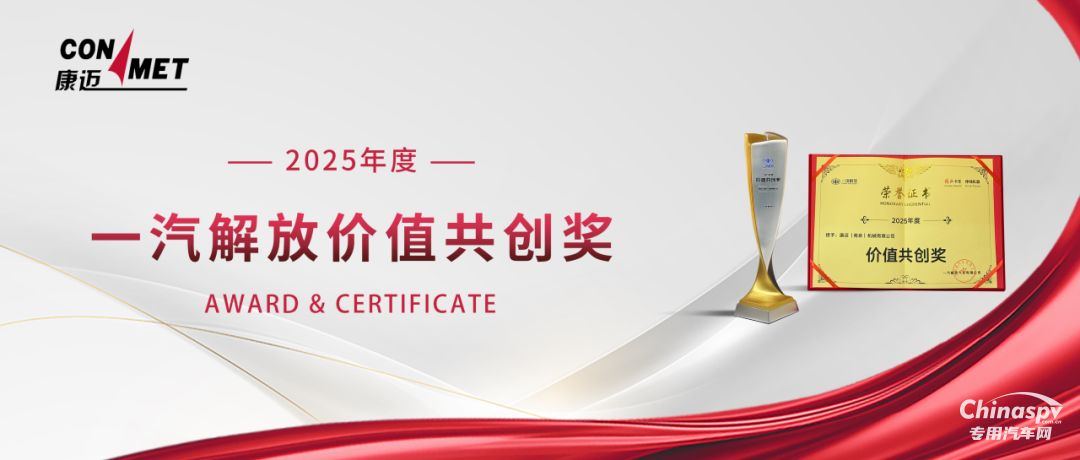 康邁榮獲一汽解放價值共創(chuàng)獎