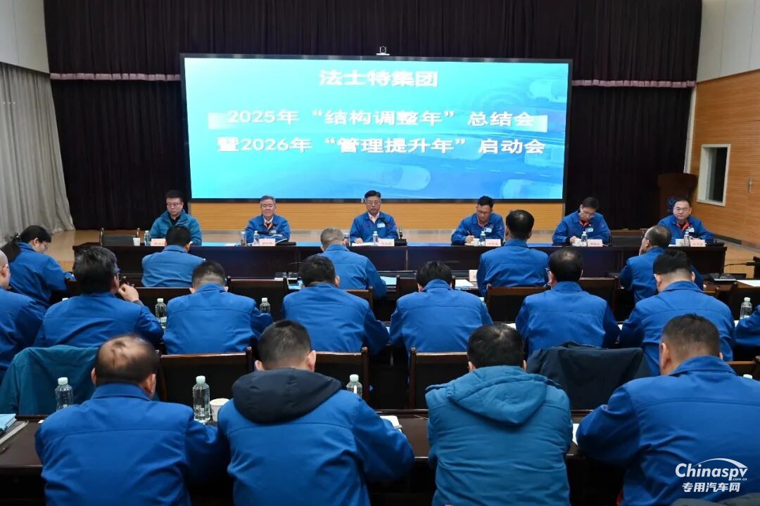 法士特集團召開“結(jié)構(gòu)調(diào)整年”總結(jié)暨“管理提升年”啟動會