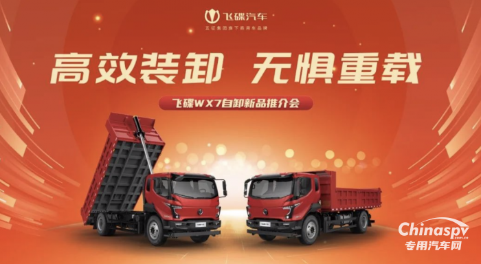 高效裝卸，無懼重載 飛碟WX7自卸新品推介會隆重召開