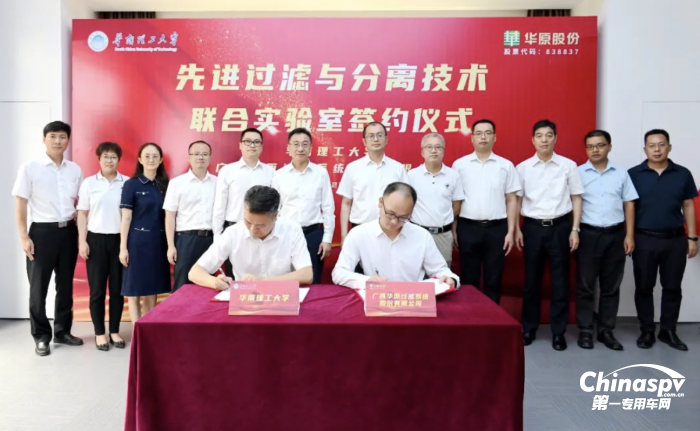 華原股份與華南理工大學(xué)共建先進(jìn)過(guò)濾與分離技術(shù)聯(lián)合實(shí)驗(yàn)室