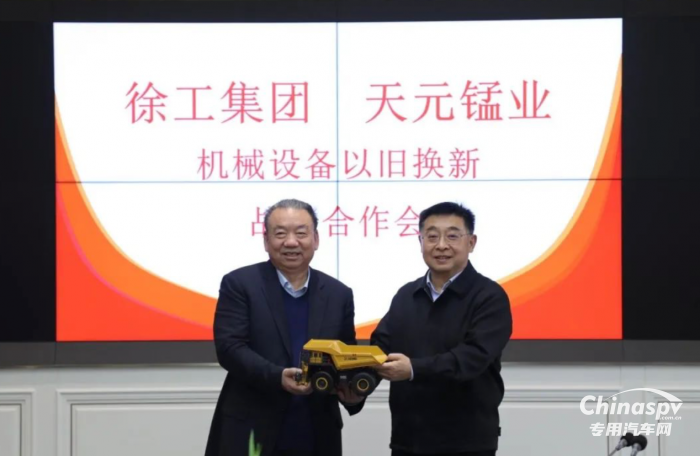 徐工集團(tuán)與寧夏天元錳業(yè)集團(tuán)召開戰(zhàn)略合作會議