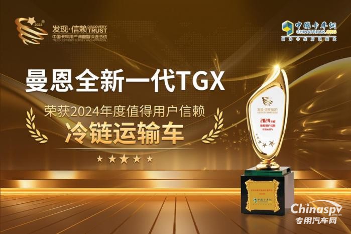 全球領(lǐng)先！曼恩全新一代TGX榮獲“值得用戶信賴?yán)滏溸\(yùn)輸車”獎(jiǎng)