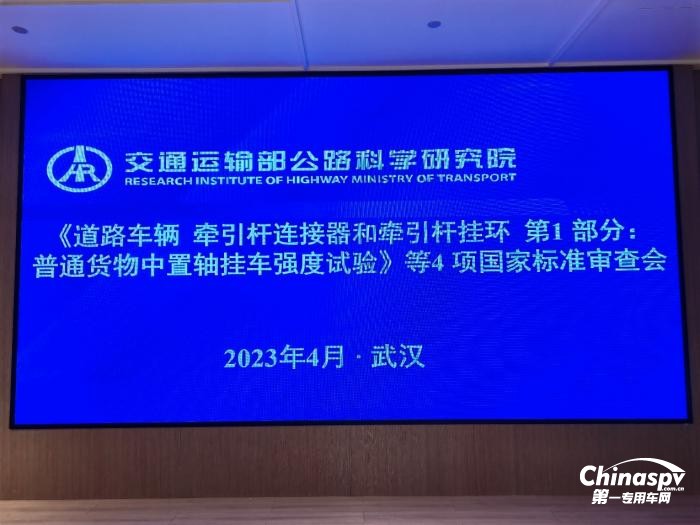 昌龍掛車董事長孫復(fù)森受邀參加4項國家標(biāo)準(zhǔn)審查